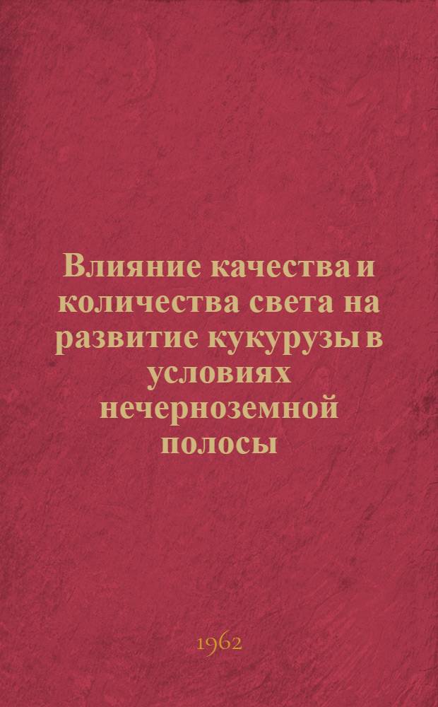 Влияние качества и количества света на развитие кукурузы в условиях нечерноземной полосы : Автореферат дис., представл. на соискание учен. степени кандидата с.-х. наук