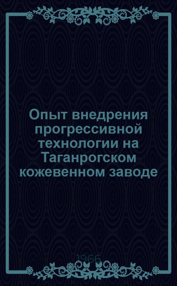 Опыт внедрения прогрессивной технологии на Таганрогском кожевенном заводе