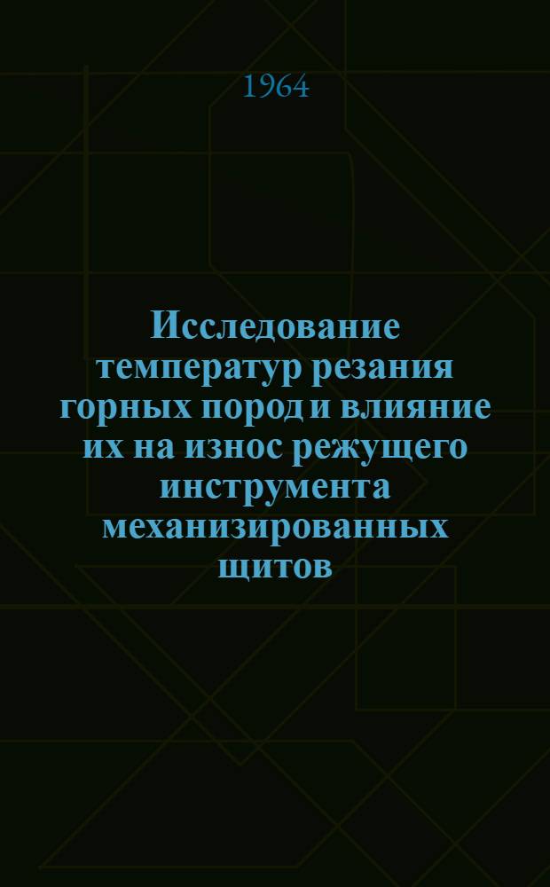 Исследование температур резания горных пород и влияние их на износ режущего инструмента механизированных щитов : Автореферат дис. на соискание учен. степени кандидата техн. наук