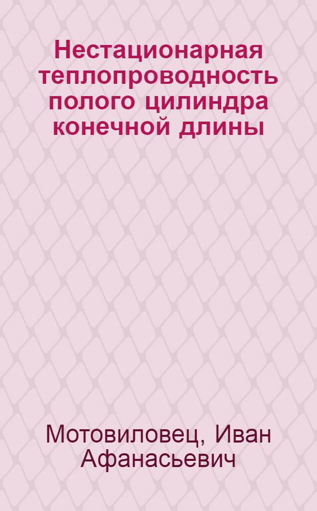 Нестационарная теплопроводность полого цилиндра конечной длины : Автореферат дис. на соискание учен. степени кандидата физ.-мат. наук