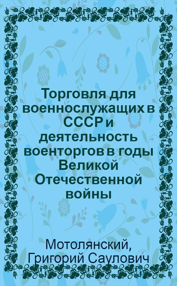 Торговля для военнослужащих в СССР и деятельность военторгов в годы Великой Отечественной войны : Автореферат дис. на соискание учен. степени кандидата экон. наук