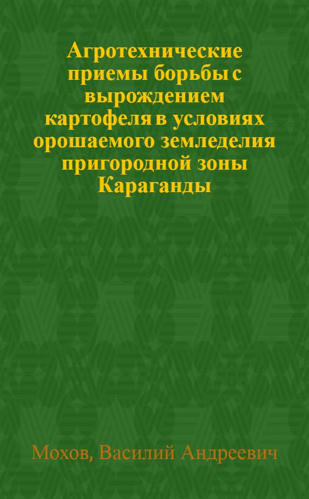 Агротехнические приемы борьбы с вырождением картофеля в условиях орошаемого земледелия пригородной зоны Караганды : Автореферат дис. на соискание учен. степени кандидата с.-х. наук