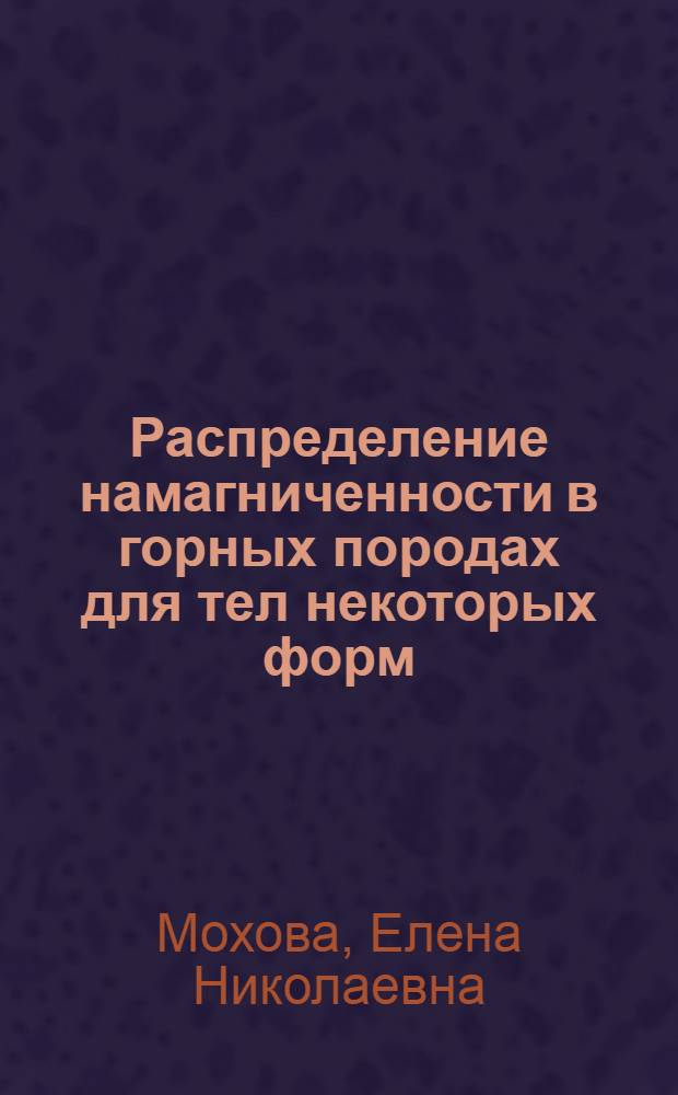 Распределение намагниченности в горных породах для тел некоторых форм : Автореферат дис., представл. на соискание учен. степени кандидата физ.-мат. наук