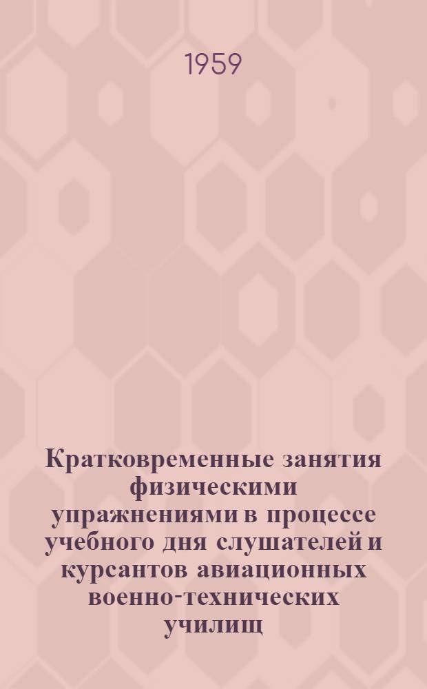 Кратковременные занятия физическими упражнениями в процессе учебного дня слушателей и курсантов авиационных военно-технических училищ : Учебно-метод. пособие