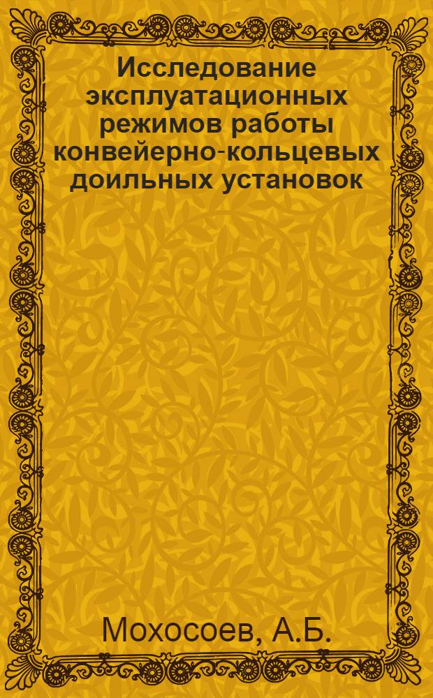 Исследование эксплуатационных режимов работы конвейерно-кольцевых доильных установок : Автореферат дис. на соискание учен. степени канд. техн. наук
