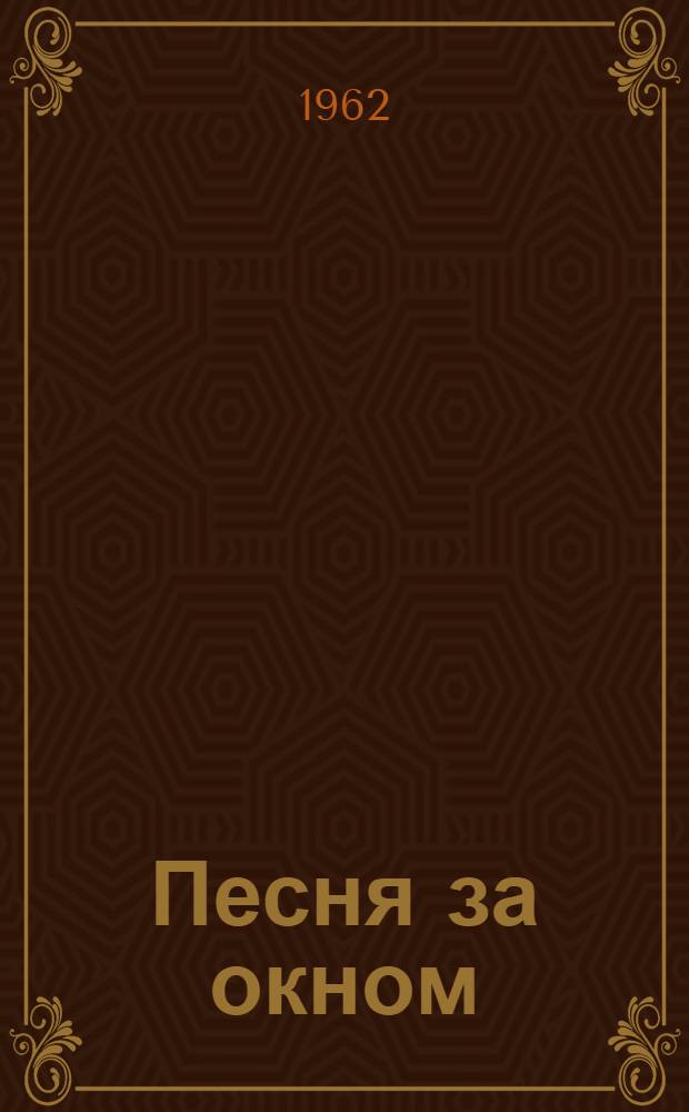 Песня за окном