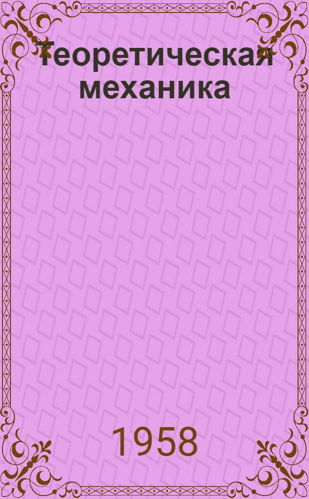 Теоретическая механика : (Динамика) : Учеб. пособие для слушателей Училища