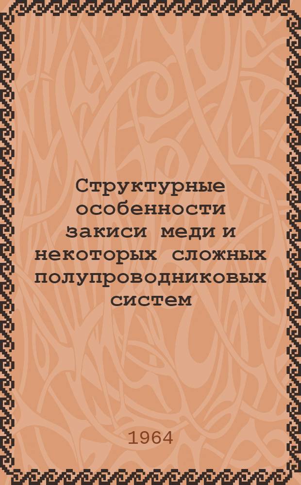 Структурные особенности закиси меди и некоторых сложных полупроводниковых систем : Автореферат дис. на соискание учен. степени кандидата физ.-мат. наук