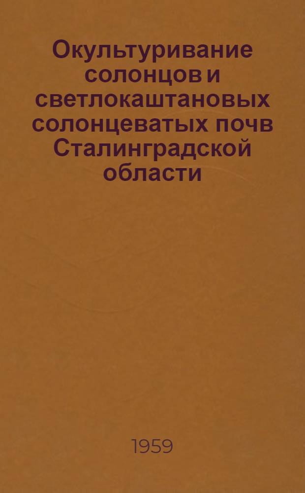 Окультуривание солонцов и светлокаштановых солонцеватых почв Сталинградской области : Автореферат дис. на соискание учен. степени кандидата с.-х. наук
