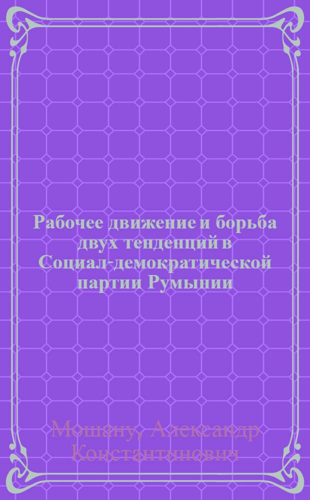Рабочее движение и борьба двух тенденций в Социал-демократической партии Румынии (1910-1914 гг.) : Автореферат дис. на соискание учен. степени канд. ист. наук