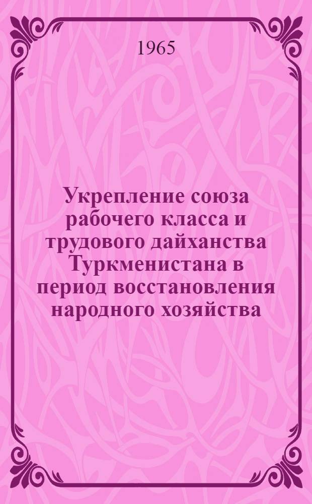 Укрепление союза рабочего класса и трудового дайханства Туркменистана в период восстановления народного хозяйства (1921-1925 гг.) : Автореферат дис. на соискание учен. степени кандидата ист. наук