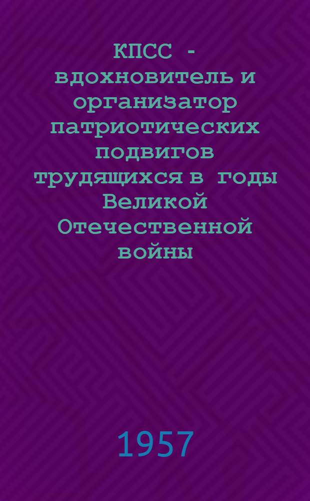 КПСС - вдохновитель и организатор патриотических подвигов трудящихся в годы Великой Отечественной войны : (По материалам Удмурт. обл. парторганизации) : Автореферат дис. на соискание учен. степени кандидата ист. наук