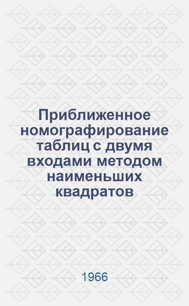 Приближенное номографирование таблиц с двумя входами методом наименьших квадратов : Автореферат дис. на соискание учен. степени канд. физ.-мат. наук