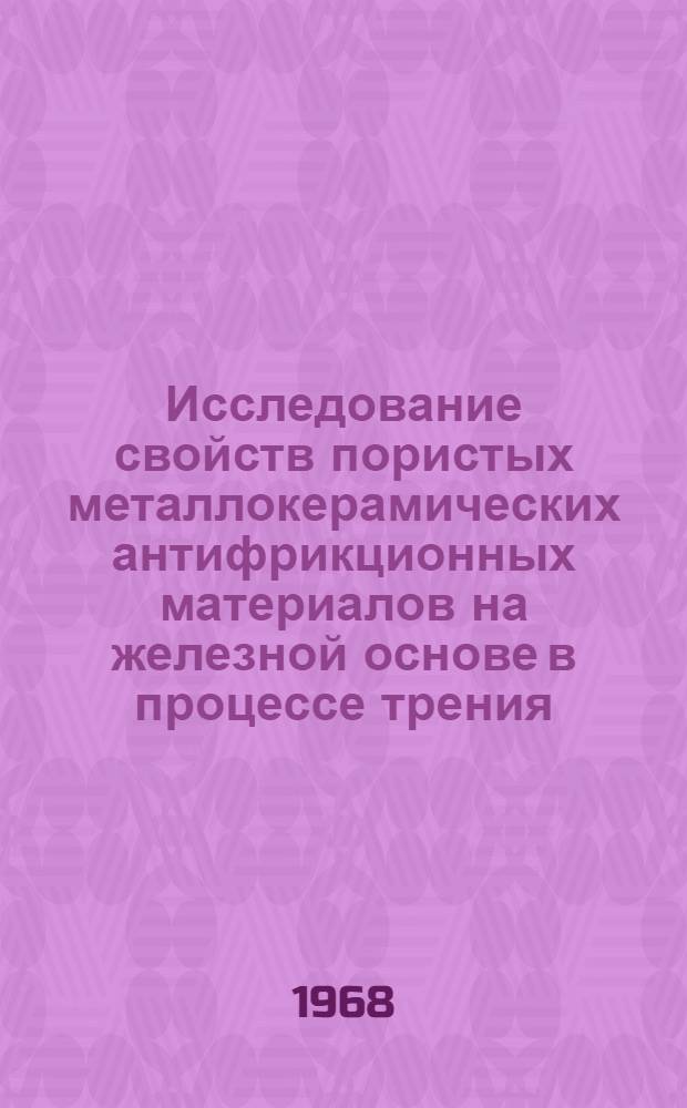 Исследование свойств пористых металлокерамических антифрикционных материалов на железной основе в процессе трения : Автореферат дис. на соискание учен. степени д-ра техн. наук : (325, 161)