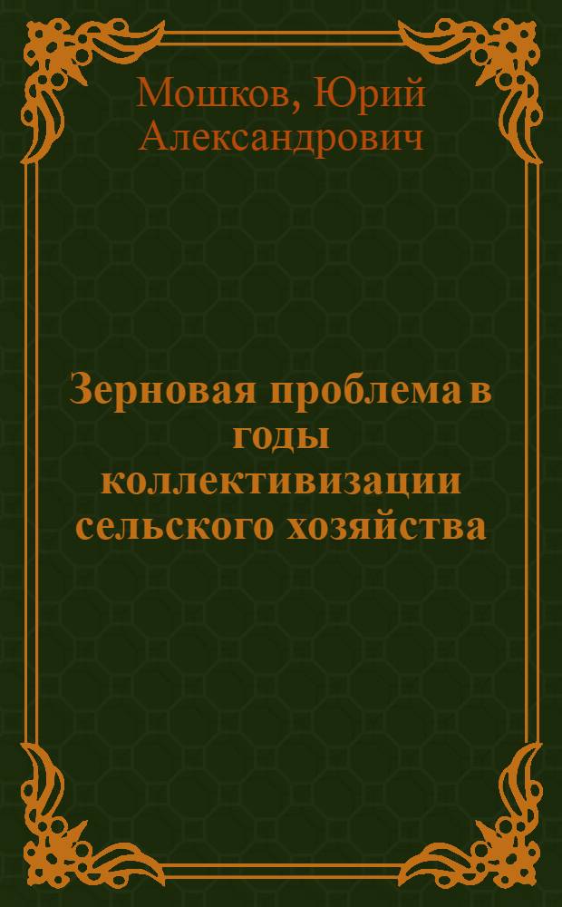 Зерновая проблема в годы коллективизации сельского хозяйства