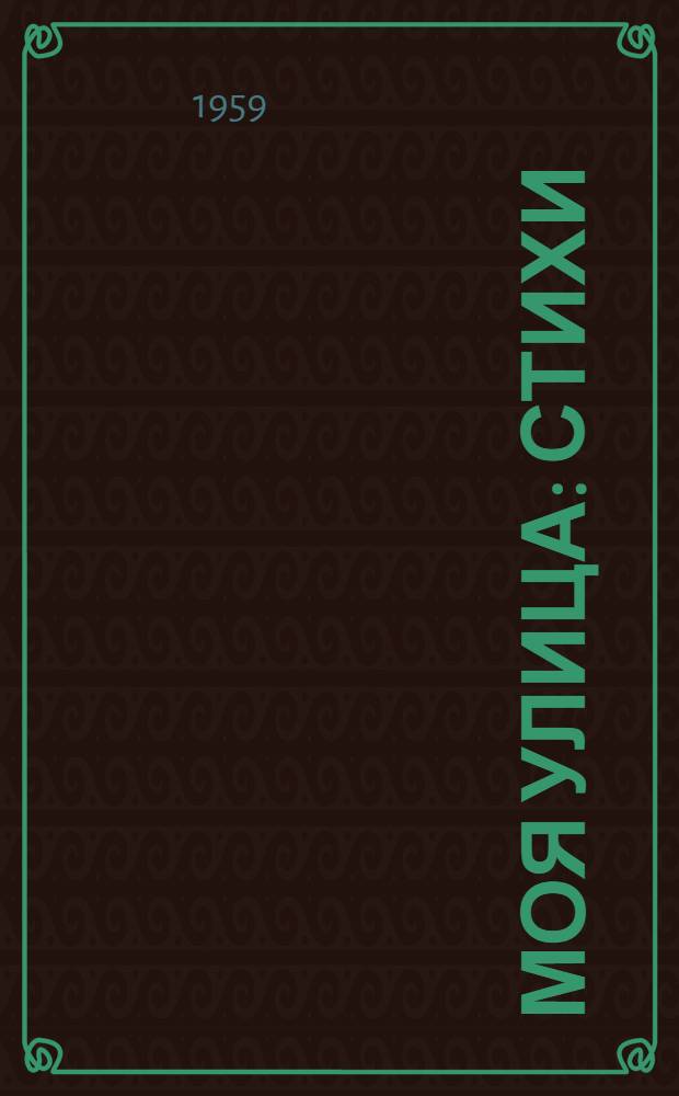 Моя улица : Стихи