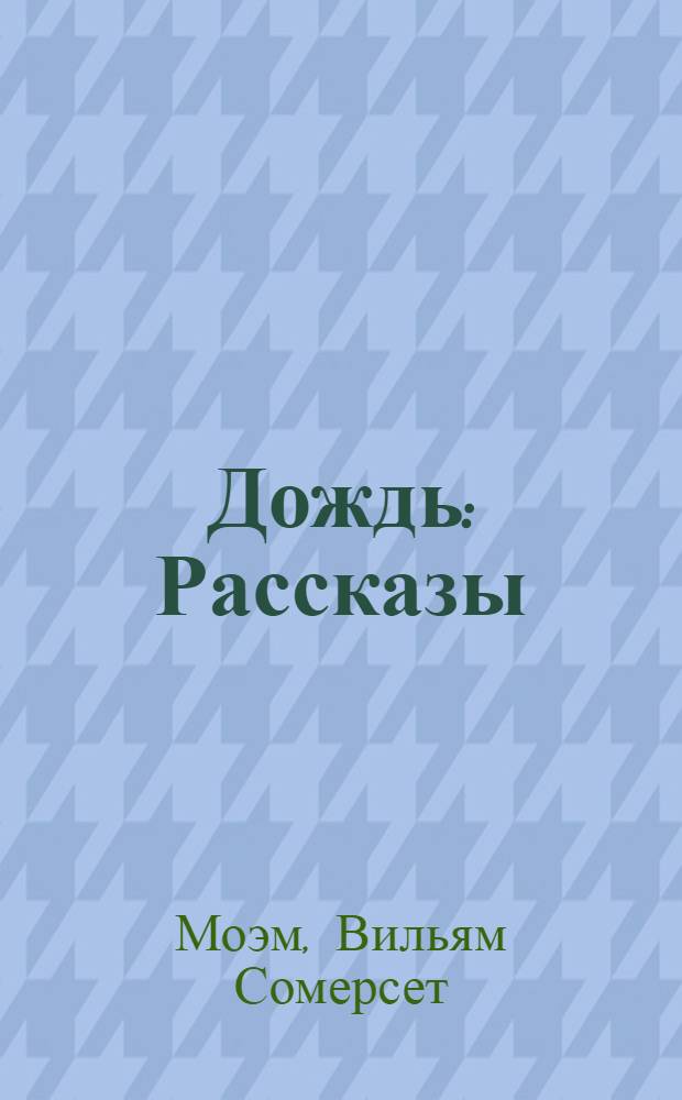 Дождь : Рассказы : Пер. с англ