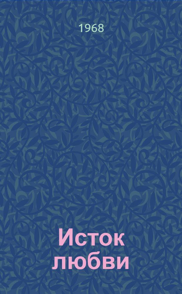 Исток любви : Стихи : Пер. с груз