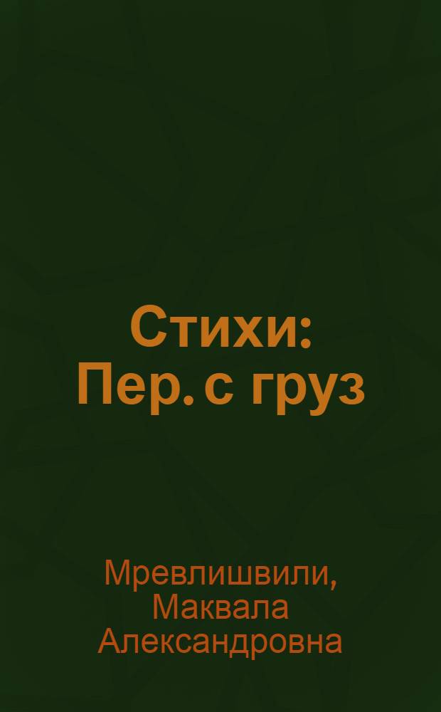 Стихи : Пер. с груз
