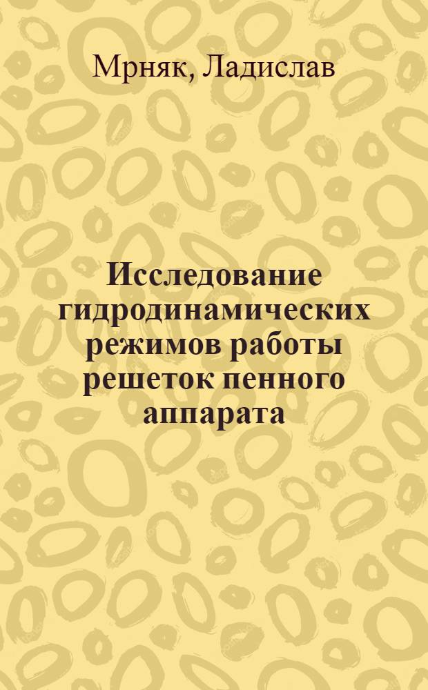 Исследование гидродинамических режимов работы решеток пенного аппарата : Автореферат дис. на соискание учен. степени кандидата техн. наук