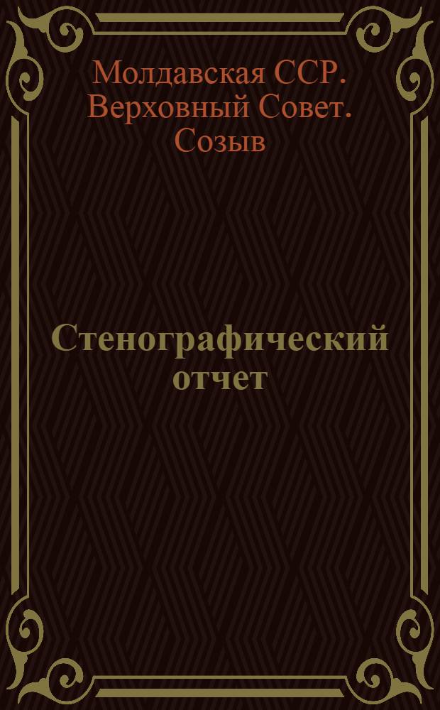 Стенографический отчет