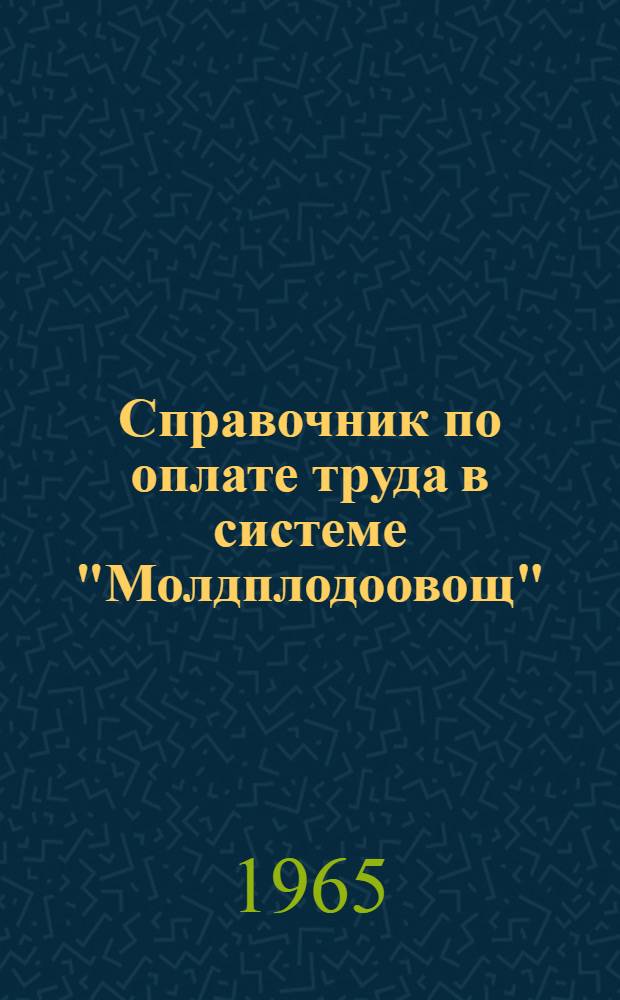 Справочник по оплате труда в системе "Молдплодоовощ"