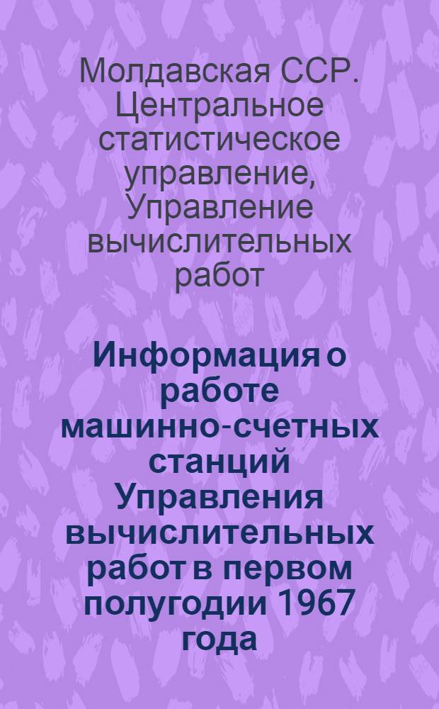 Информация о работе машинно-счетных станций Управления вычислительных работ в первом полугодии 1967 года