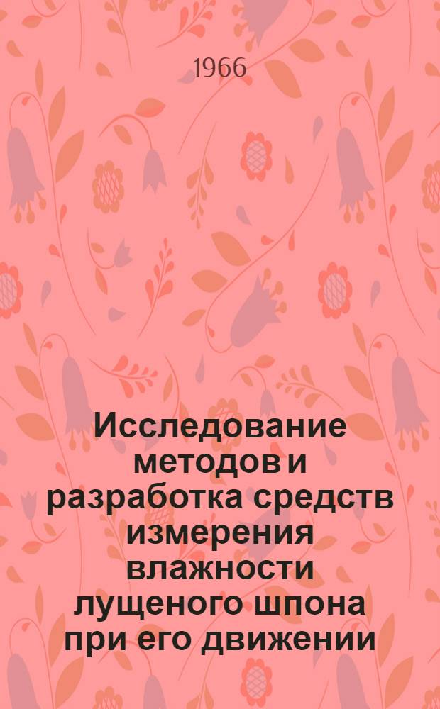 Исследование методов и разработка средств измерения влажности лущеного шпона при его движении : Автореферат дис. на соискание учен. степени канд. техн. наук