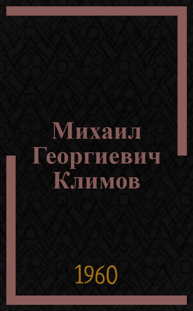 Михаил Георгиевич Климов : Очерк жизни и творческой деятельности хорового дирижера. 1881-1937