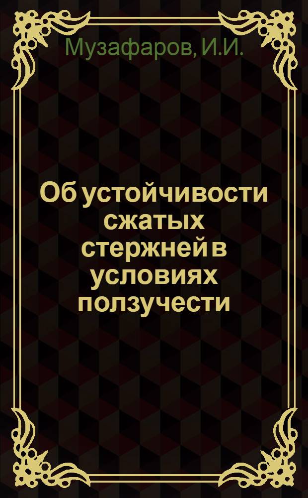 Об устойчивости сжатых стержней в условиях ползучести : Автореферат дис. на соискание учен. степени канд. физ.-мат. наук