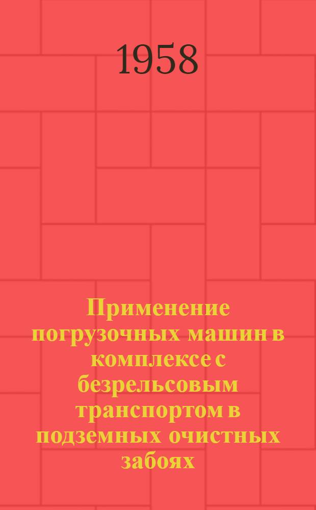 Применение погрузочных машин в комплексе с безрельсовым транспортом в подземных очистных забоях