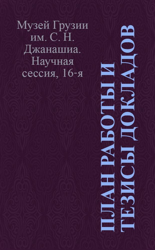 План работы и тезисы докладов