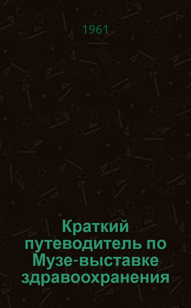 Краткий путеводитель по Музею-[выставке] здравоохранения