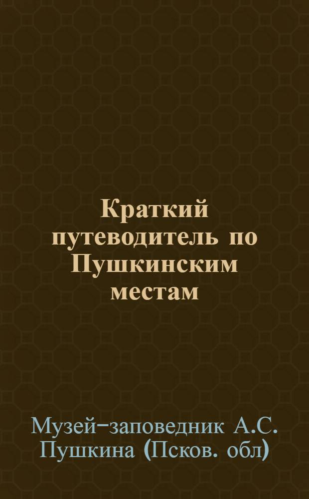 Краткий путеводитель по Пушкинским местам