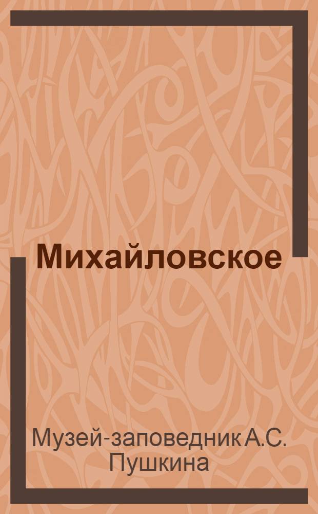 Михайловское : Крат. путеводитель