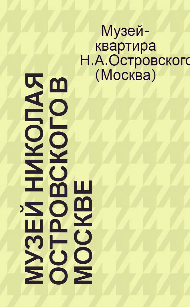 Музей Николая Островского в Москве : путеводитель