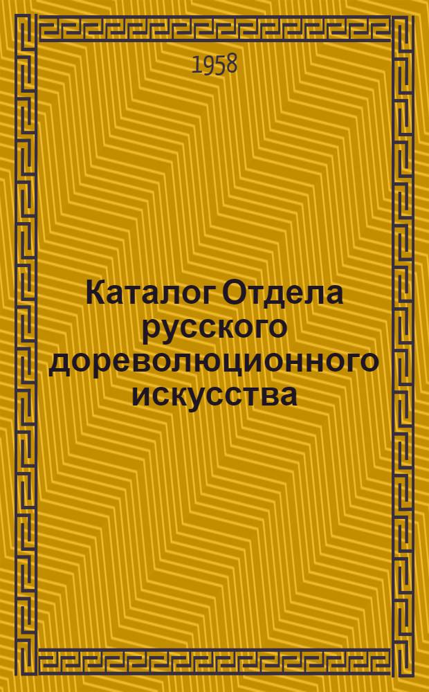 Каталог Отдела русского дореволюционного искусства : Живопись. Скульптура. Графика