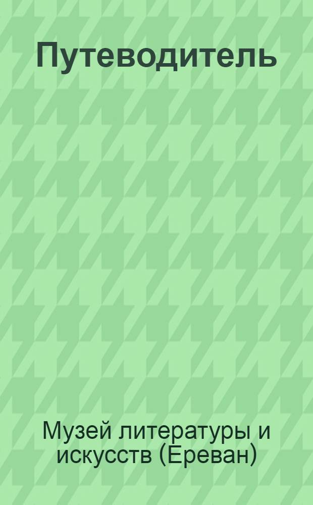 Путеводитель