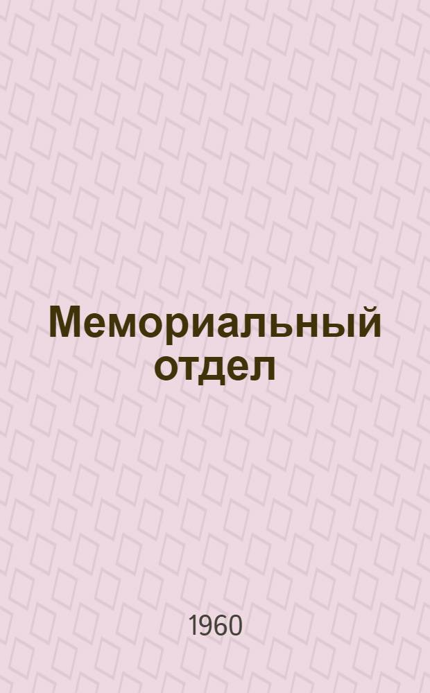Мемориальный отдел : Путеводитель