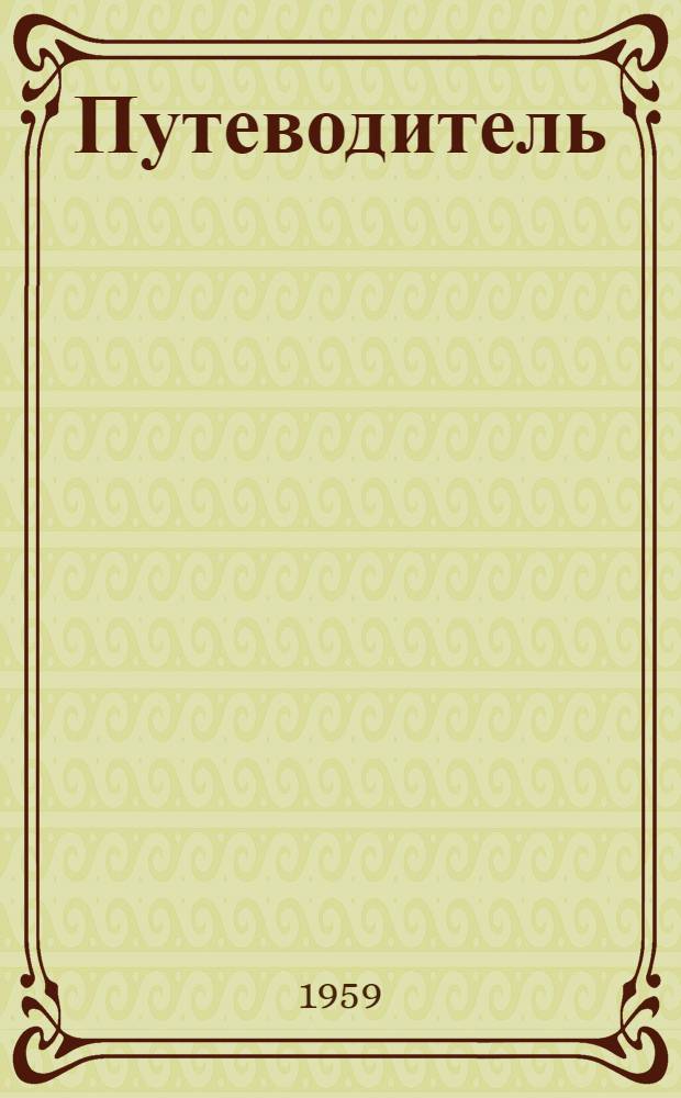 Путеводитель