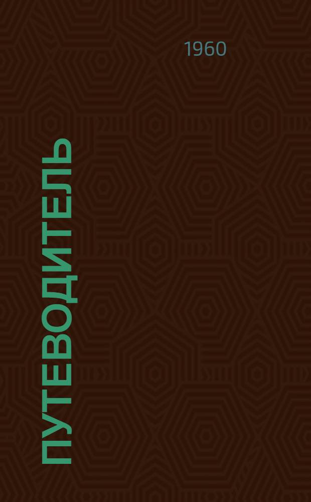 [Путеводитель]