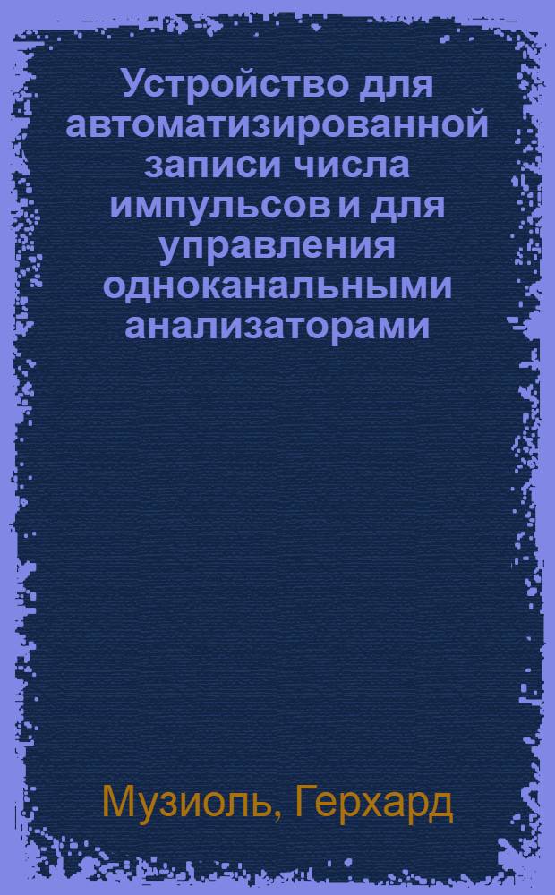 Устройство для автоматизированной записи числа импульсов и для управления одноканальными анализаторами