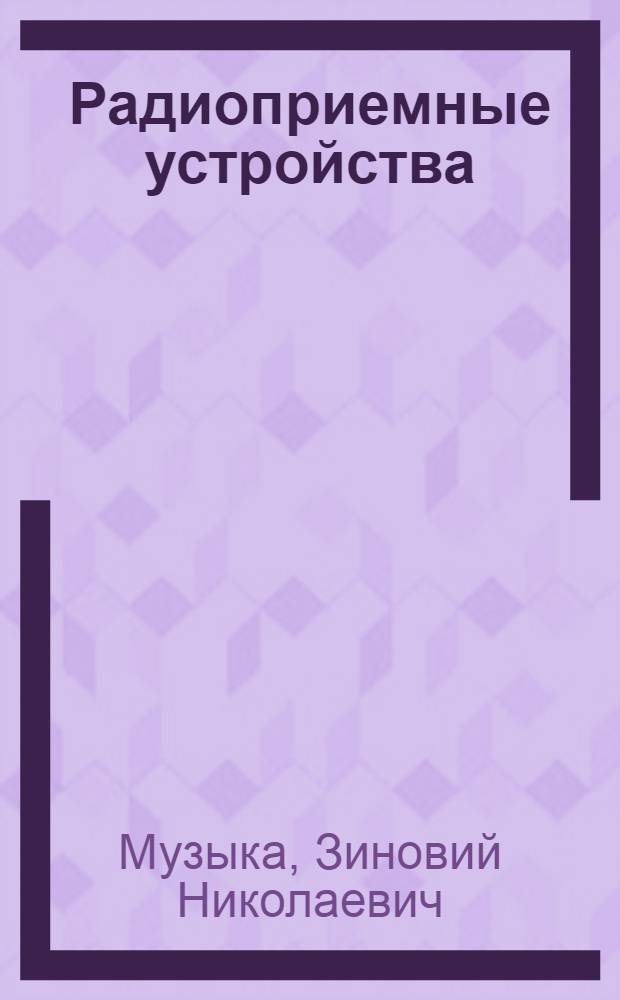 Радиоприемные устройства : Пособие по эксплуатации контрольно-измерит. приборов
