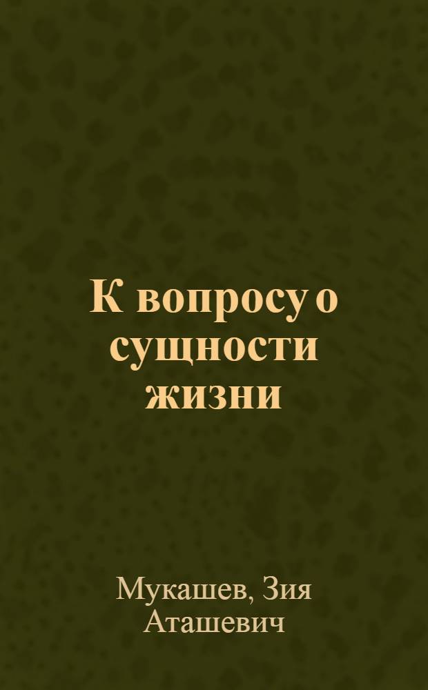 К вопросу о сущности жизни