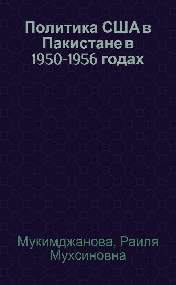 Политика США в Пакистане в 1950-1956 годах : Автореферат дис. на соискание учен. степени кандидата ист. наук