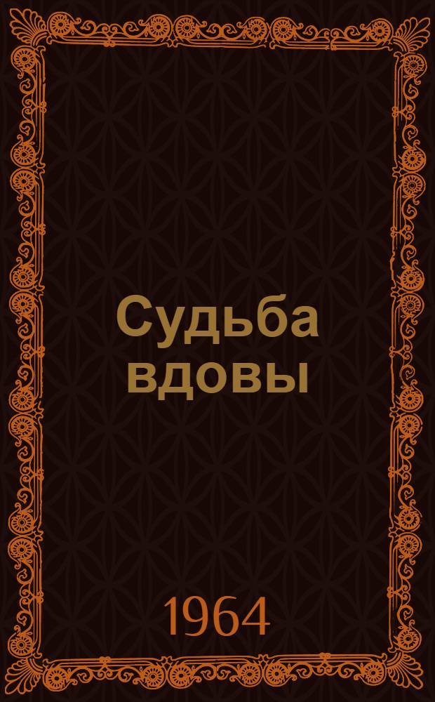 Судьба вдовы : Поэма