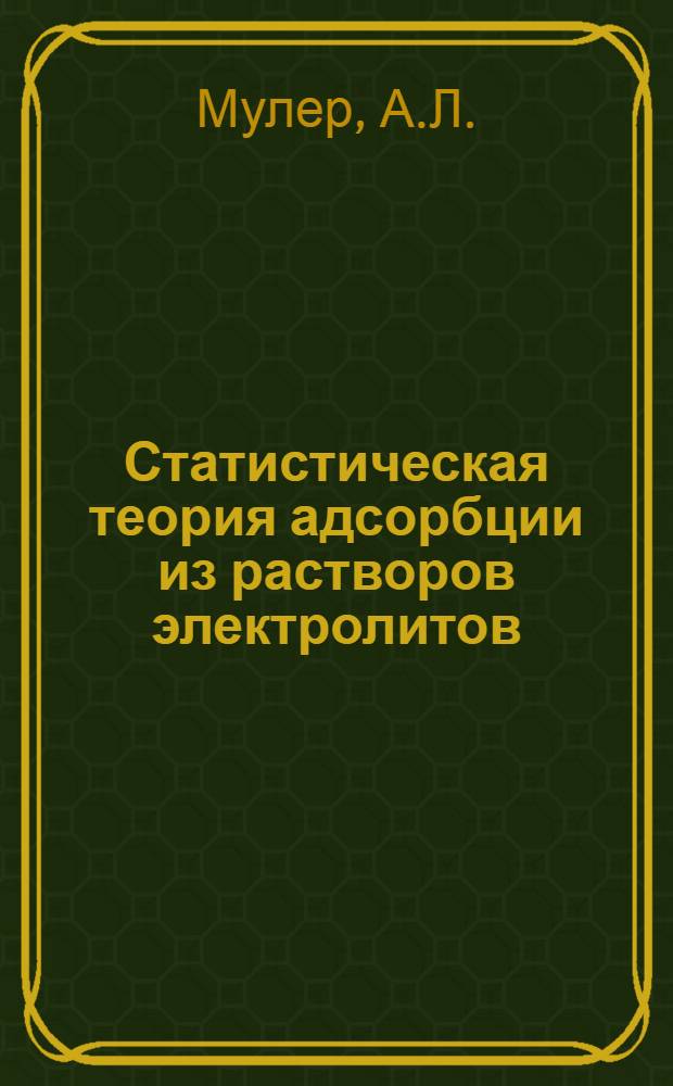 Статистическая теория адсорбции из растворов электролитов : Автореферат дис. на соискание учен. степени канд. физ.-мат. наук