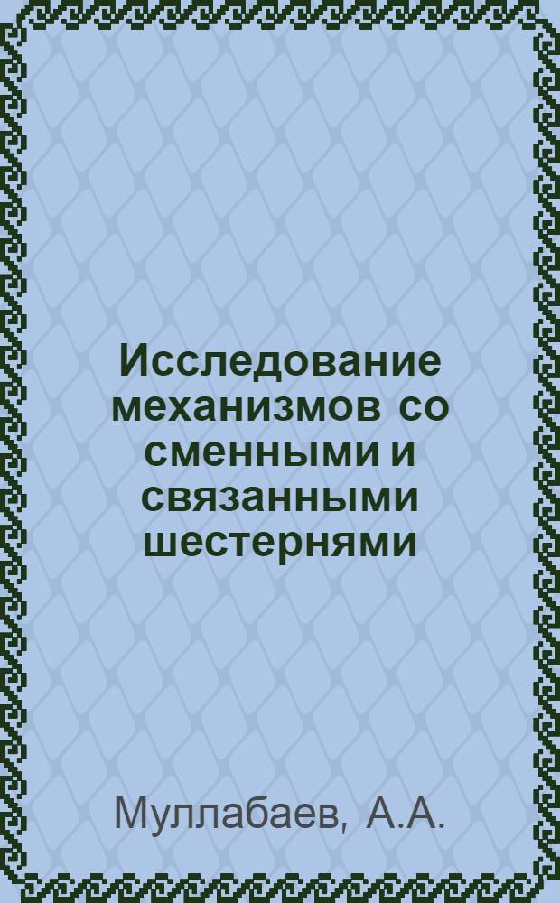 Исследование механизмов со сменными и связанными шестернями : Автореферат дис. на соискание учен. степени канд. техн. наук : (169)