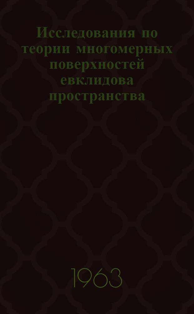 Исследования по теории многомерных поверхностей евклидова пространства : Автореферат дис. на соискание учен. степени кандидата физ.-мат. наук
