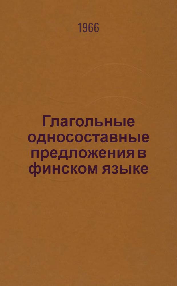 Глагольные односоставные предложения в финском языке : Автореферат дис. на соискание учен. степени кандидата филол. наук